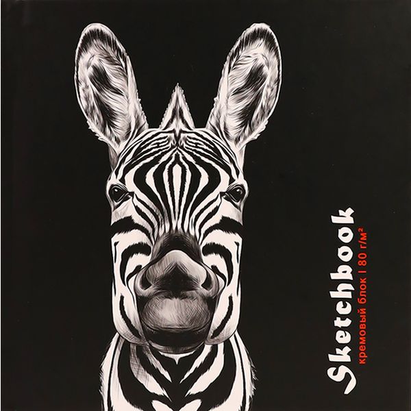 Скетчбук 150*150 мм, тв. переплет, 80 л., крем. блок 80 г/м², Prof-Press Зебра на черном   Акция
