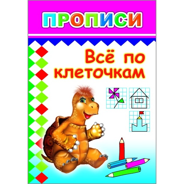 Пропись Цифры и рисунки по контуру Все по клеточкам, (с игровыми заданиями) Пропись Цифры и рисунки по контуру Все по клеточкам, (с игровыми заданиями)