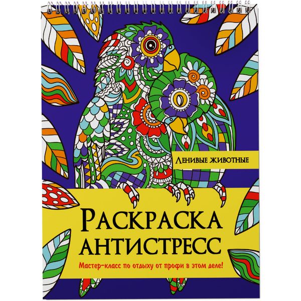 Раскраска антистресс Ленивые животные, А4, 12 л., ж/подложка, на гребне