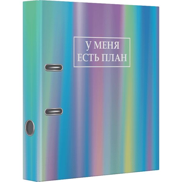 Папка–регистратор А4, 75 мм/500 л., лам. бумага, deVENTE У меня есть план (разборная)