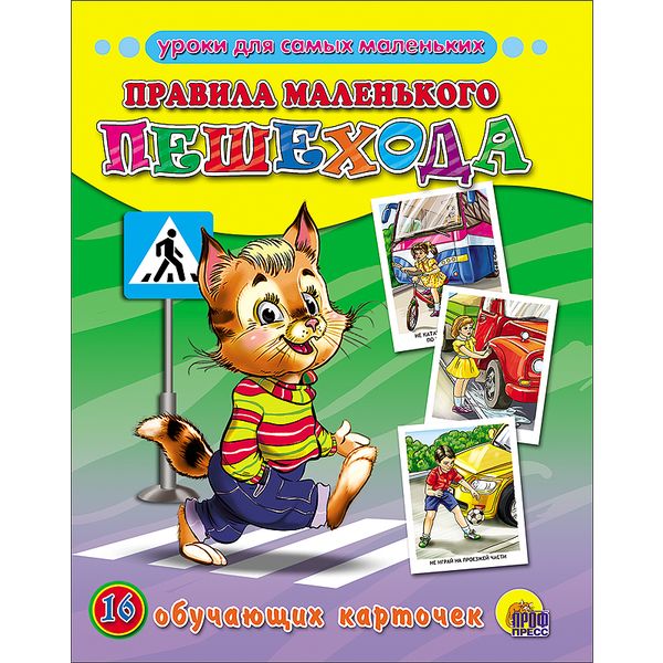 Карточки обучающие. Правила маленького пешехода. Серия Уроки для самых маленьких, 16 шт. Акция!