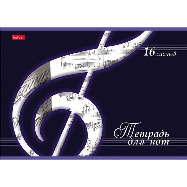 Тетрадь для нот А4 16 л. Hatber Скрипичный ключ, ориентация альбомная