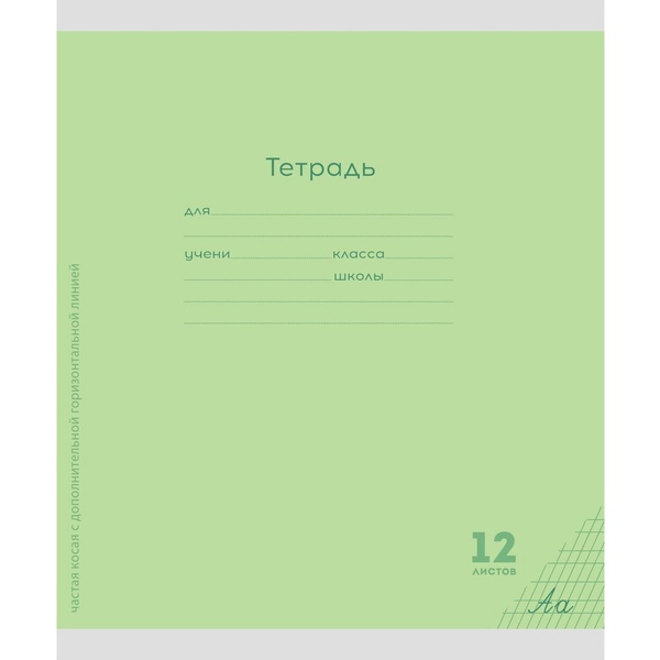 Тетрадь 12 л., частая косая с доп. горизонтальной, 60 г/м², Prof-Press Классика New_салатовая