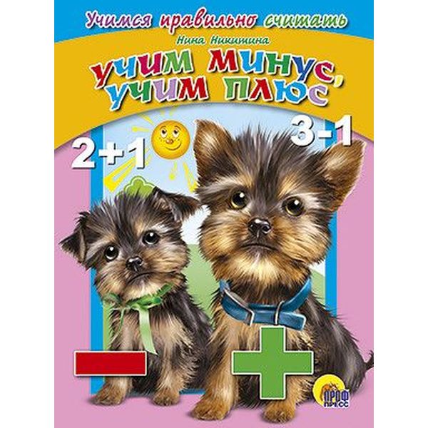 Книжка на картоне Учимся правильно... Учим минус, учим плюс Акция!
