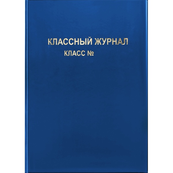 Обложка для классного журнала (жесткая), 305*445 мм, PVC 250 мкм, синяя, тиснение золото*