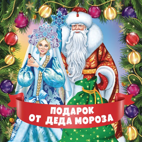Наклейка на подарок "Подарок от Деда Мороза", 95*95 мм