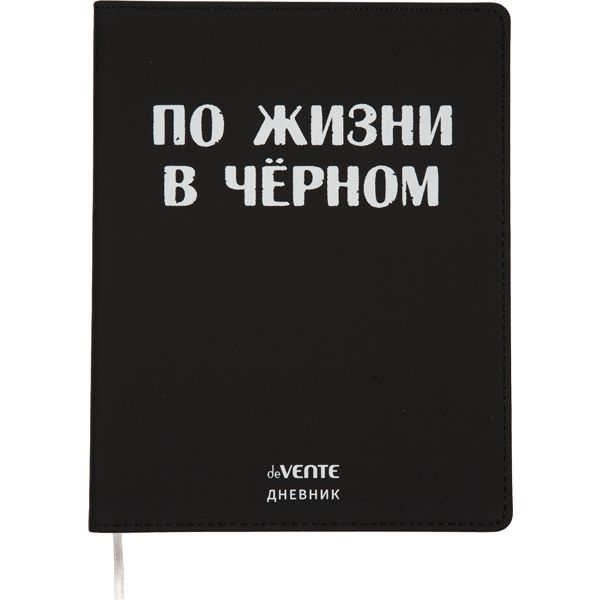 Дневник 1-11 класс, 48 л. (бел.), 80 г/м2, интегр. переплет, иск. кожа, deVENTE По жизни в черном Дневник 1-11 класс, 48 л. (бел.), 80 г/м2, интегр. переплет, иск. кожа, deVENTE По жизни в черном