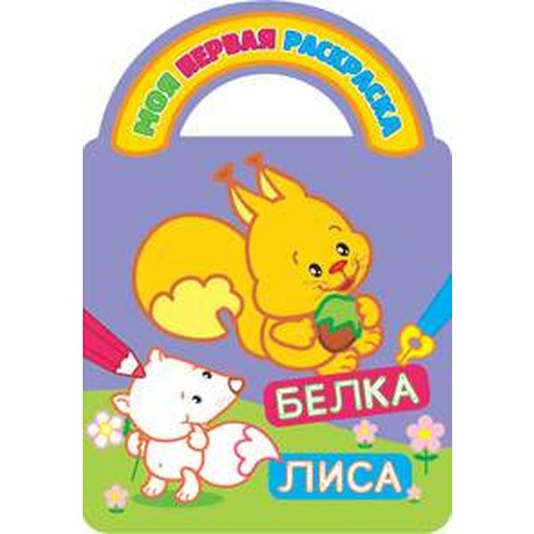 Раскраска с вырубкой и загадками Моя первая раскраска. Белка и лиса, А4, 4 л.