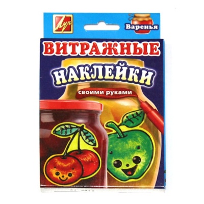 Краски по стеклу "Витражные наклейки. Варенья"