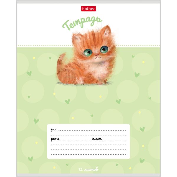 Тетрадь А5, клетка, 12 л., на скобе, 65 г/м², Hatber Кошарики (акционный товар) Тетрадь А5, клетка, 12 л., на скобе, 65 г/м², Hatber Кошарики (акционный товар)