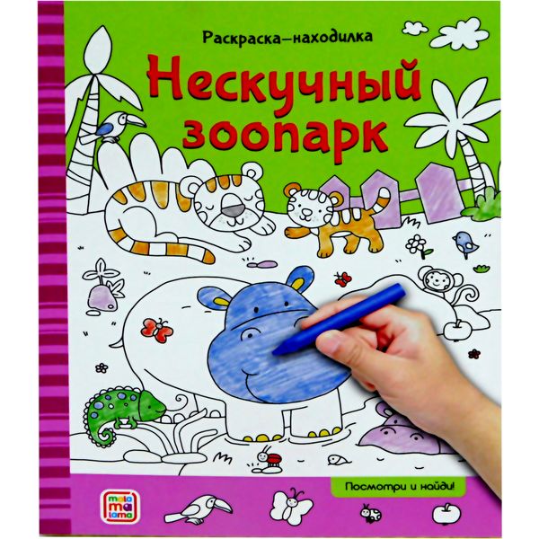 Раскраска-находилка, А4, 8 л., Нескучный зоопарк