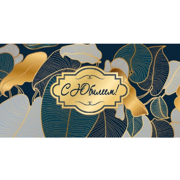 Конверт для денег С юбилеем! Тропические листья с золотом_Dream Cards