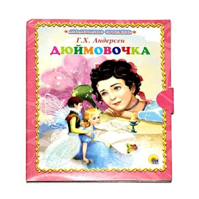 Книга серии Маленькие книжки ДЮЙМОВОЧКА, авт. Г.Х. Андерсен Книга серии Маленькие книжки ДЮЙМОВОЧКА, авт. Г.Х. Андерсен
