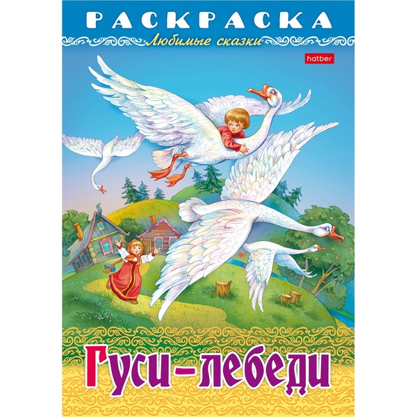 Раскраска-книжка ЛЮБИМЫЕ СКАЗКИ, А4, 8 л., Гуси-Лебеди