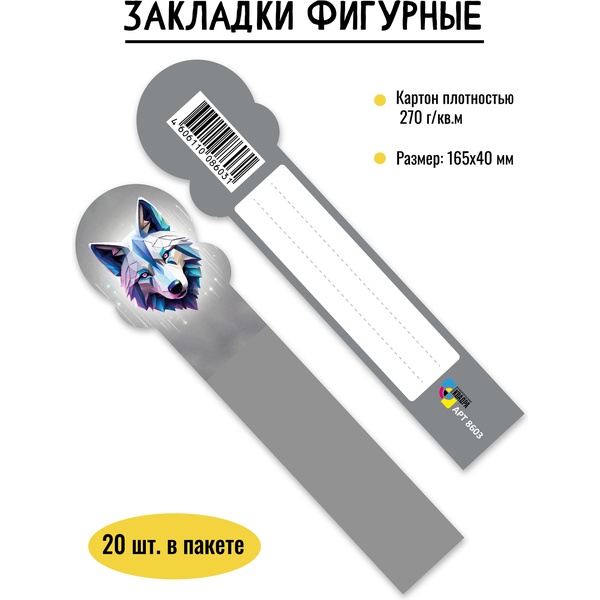 Закладка картонная, 165*40 мм, фигурная, рамка для подписи, ИГ КВАДРА Волк