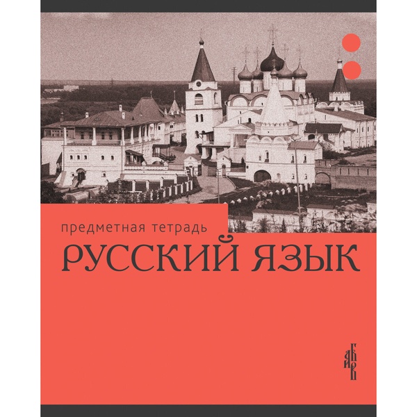 Тетрадь предметная 36 л., линия, 60 г/м², обл. мел. картон, Listoff Эрудиция_Русский язык Тетрадь предметная 36 л., линия, 60 г/м², обл. мел. картон, Listoff Эрудиция_Русский язык