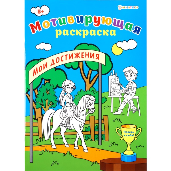 Раскраска мотивирующая Bright Kids Мои достижения, А4, 8 л. 