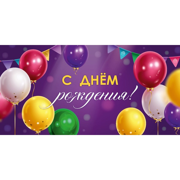 Конверт для денег "С Днем рождения" (шарики) Dream Cards Конверт для денег "С Днем рождения" (шарики) Dream Cards