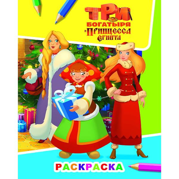 Раскраска ЗВЕЗДОЧКА, А4, 4 л., Три богатыря и и принцесса Египта_Аленушка, Любава и Настасья Раскраска ЗВЕЗДОЧКА, А4, 4 л., Три богатыря и и принцесса Египта_Аленушка, Любава и Настасья