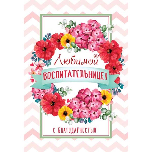 Открытка среднего формата. Любимой воспитательнице! С благодарностью.   Акция Открытка среднего формата. Любимой воспитательнице! С благодарностью.   Акция