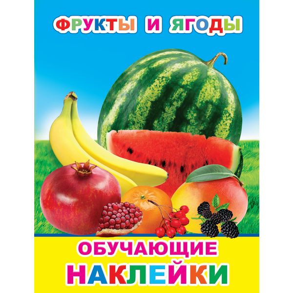 Книжка с наклейками. Фрукты и ягоды 0+, А4, 4 стр. Книжка с наклейками. Фрукты и ягоды 0+, А4, 4 стр.