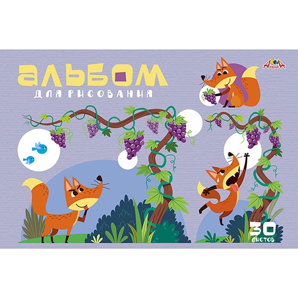 Альбом для рисования А4, 30 л., скоба, 100 г/м², обл. офс. бум., АППЛИКА Лиса и виноград Альбом для рисования А4, 30 л., скоба, 100 г/м², обл. офс. бум., АППЛИКА Лиса и виноград