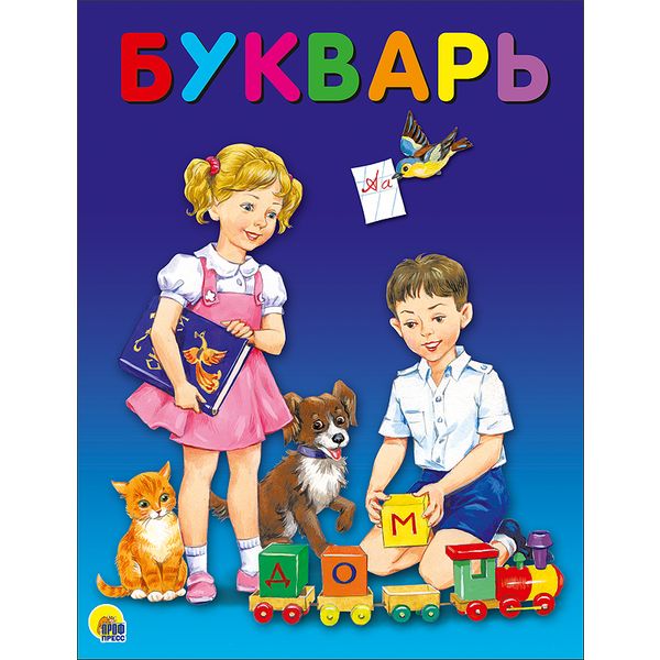 Букварь А4, 7БЦ (твердый переплет), лам. глянцевая Букварь А4, 7БЦ (твердый переплет), лам. глянцевая
