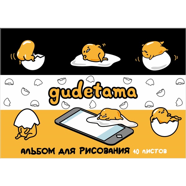 Альбом для рисования А4, 40 л., гребень, 110 г/м², обл. мел. карт., CENTRUM Gudetama Альбом для рисования А4, 40 л., гребень, 110 г/м², обл. мел. карт., CENTRUM Gudetama