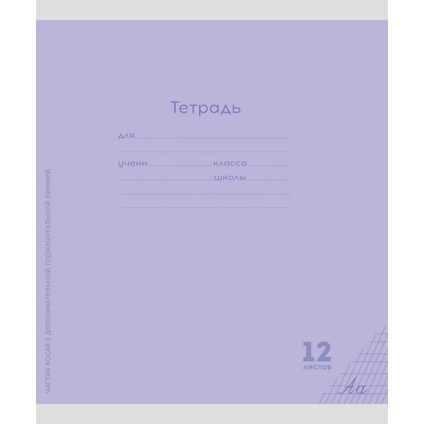 Тетрадь 12 л., частая косая с доп. горизонтальной, 60 г/м², Prof-Press Классика New_сиреневая Тетрадь 12 л., частая косая с доп. горизонтальной, 60 г/м², Prof-Press Классика New_сиреневая