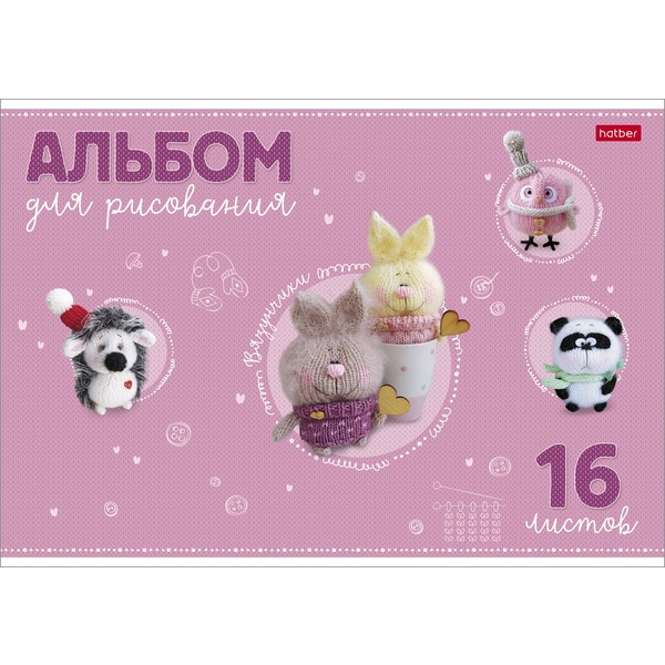 Альбом для рисования А4, 16 л., скоба, 100 г/м², обл. мел. карт., тисн., Hatber Вязунчики_5 дизайнов