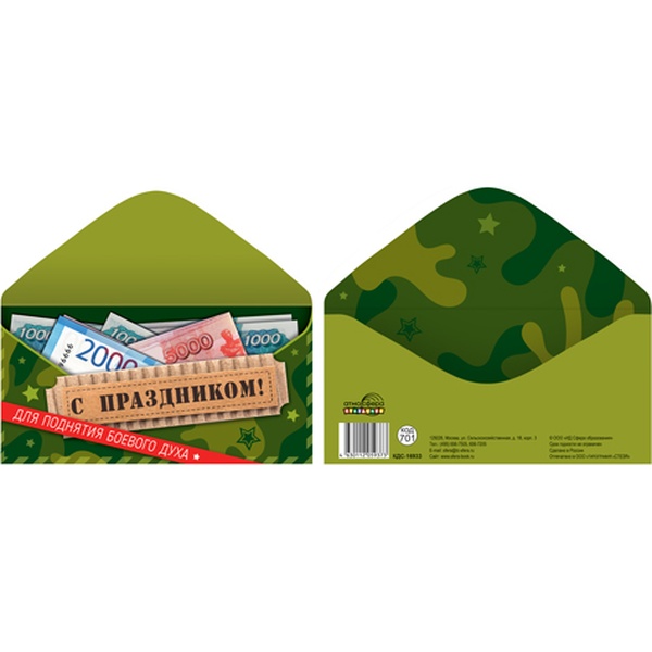 Конверт для денег С праздником! Для поднятия боевого духа Конверт для денег С праздником! Для поднятия боевого духа