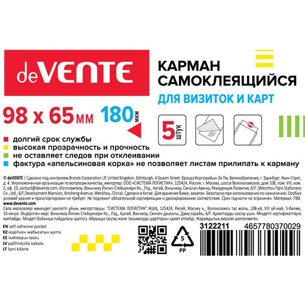 Карман самоклеящийся для визиток и карт, 98*65 мм, 180 мкм, "апельсин. корка", уп. 5 шт., deVENTE