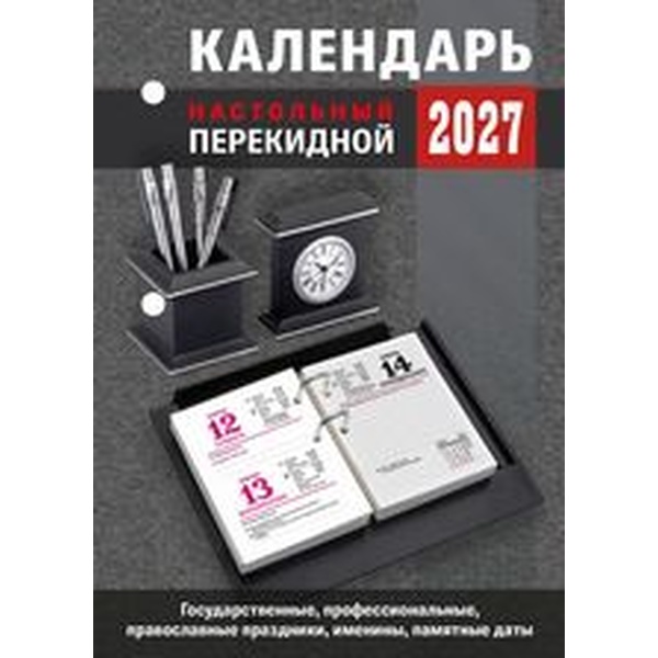 Календарь настольный перекидной 2027 г. Для офиса: А6, 160 л. (газет. бум., 2 краски)