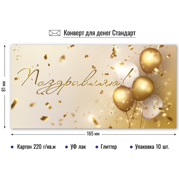 Конверт для денег Поздравляю! Конверт для денег Поздравляю!