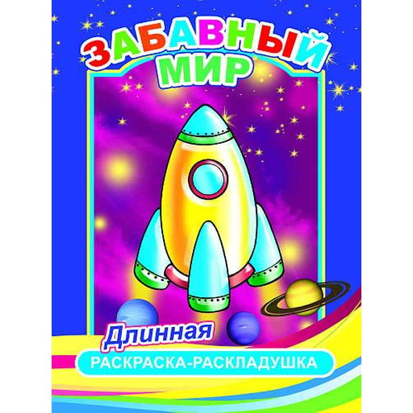Раскраска-раскладушка, 210-840*280 мм, Забавный мир Раскраска-раскладушка, 210-840*280 мм, Забавный мир