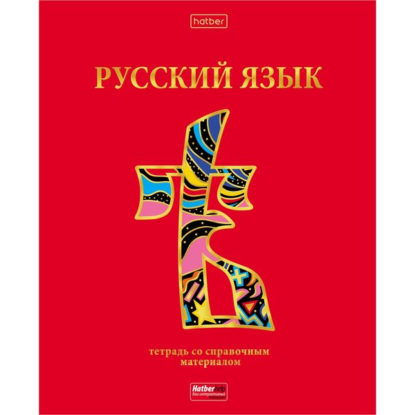Тетрадь предметная 46 л., линия, 60 г/м², лам. матовая, 3D фольга, Hatber Красный шик_Русский язык