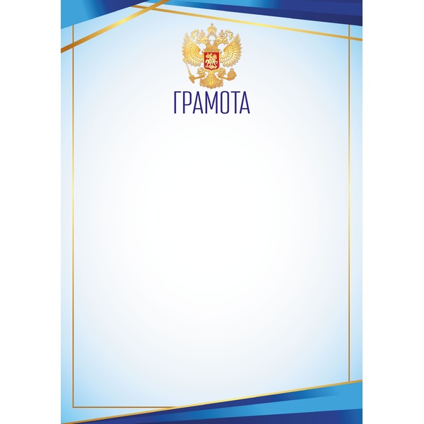 Грамота с госсимволикой, А4, мел. бум. 90 г/м² (Эконом)