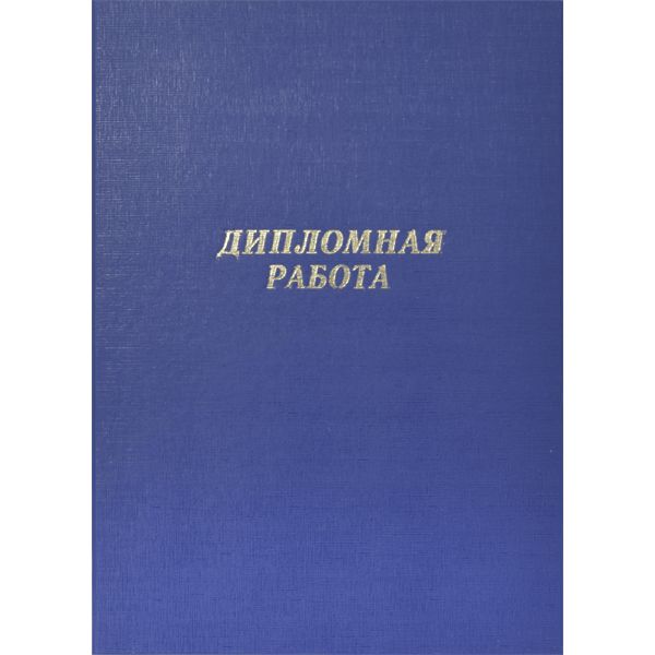 Папка "Дипломная работа", А4, планка 3 отв./сутаж, бумвинил, синяя, deVENTE (без листов)