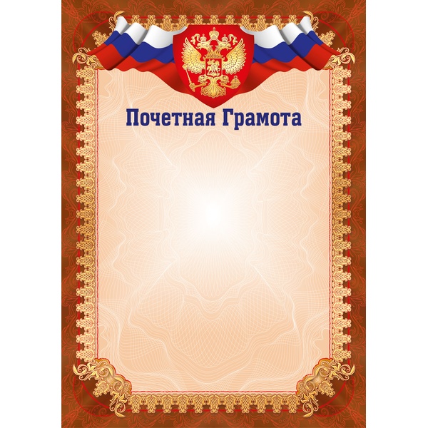 Грамота ПОЧЕТНАЯ с госсимволикой, А4, мел. бум. 200 г/м², матовая (Стандарт)