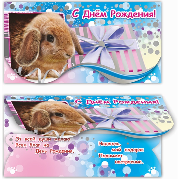 Конверт для денег С днем рождения! Милый кролик_ЛЕДА (с текстом)