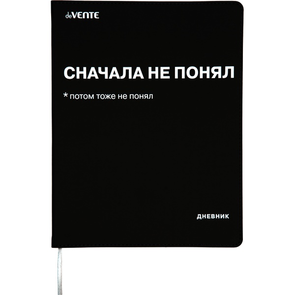 Дневник 1-11 класс, 48 л. (бел.), 80 г/м2, интегр. пере., иск. кожа, deVENTE Сначала не понял