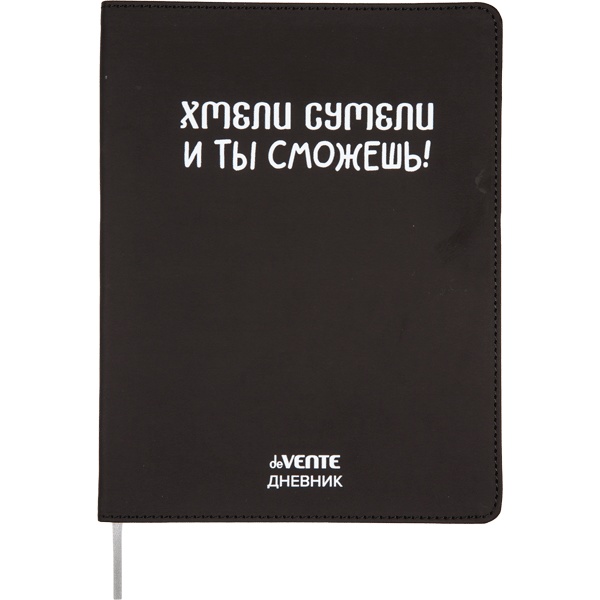 Дневник 1-11 класс, 48 л. (бел.), 80 г/м2, интегр. переплет, иск. кожа, deVENTE Хмели сумели