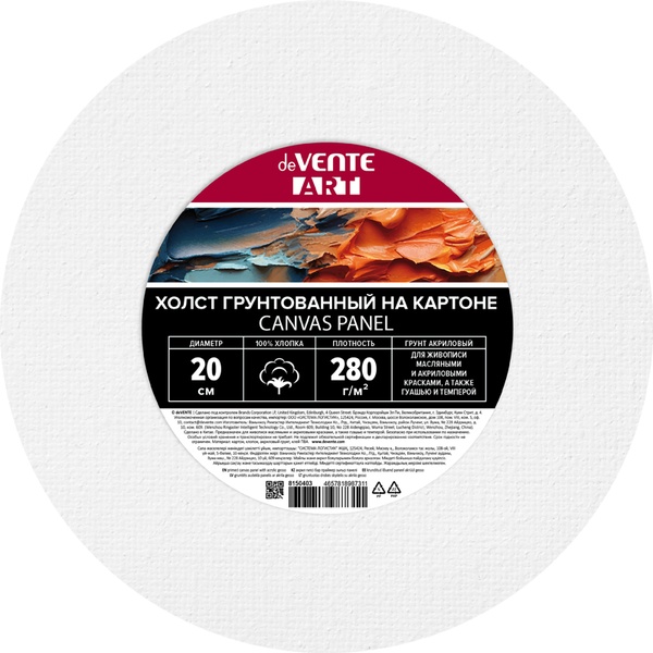 Холст на картоне грунтованный, D20 см, 100% хлопок, м/зерно, 280 г/м2, deVENTE Art