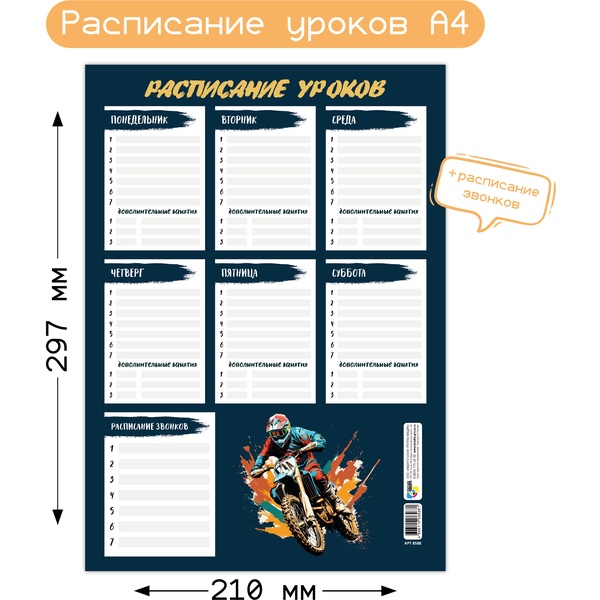 Расписание уроков А4, мел. бумага 200 г/м2, КВАДРА Мотоциклист