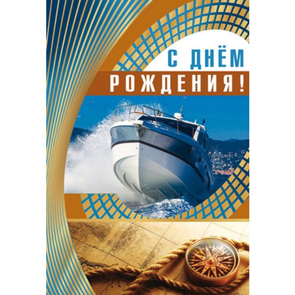 Открытка B6. С днем рождения! Яхта (с текстом), АТМОСФЕРА ПРАЗДНИКА Открытка B6. С днем рождения! Яхта (с текстом), АТМОСФЕРА ПРАЗДНИКА
