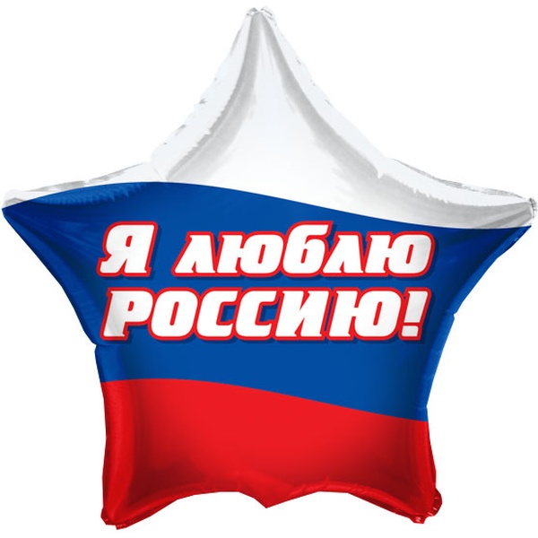 Шар воздушный фольгированный Звезда. Я люблю Россию, d 45 см (1 шт.)* Шар воздушный фольгированный Звезда. Я люблю Россию, d 45 см (1 шт.)*