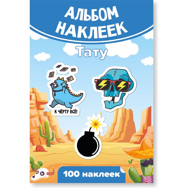 Альбом наклеек "Тату для мальчиков" А6, обложка + 6 л. Альбом наклеек "Тату для мальчиков" А6, обложка + 6 л.