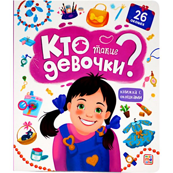 Книжка с окошками Кто такие девочки? 3+