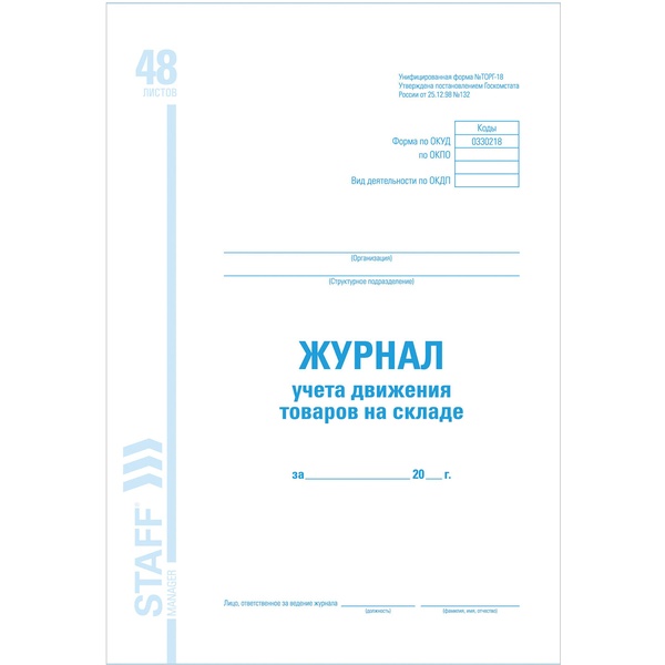 Журнал учета движения товара на складе, ТОРГ-18, 48 л., картон, блок офсет, А4 200*290 мм