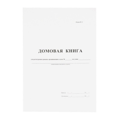 Домовая (поквартирная) книга ф. №11, А4, 8 л. (офсет), на скобе, книж. ориент., БЛАНКИЗДАТ Домовая (поквартирная) книга ф. №11, А4, 8 л. (офсет), на скобе, книж. ориент., БЛАНКИЗДАТ